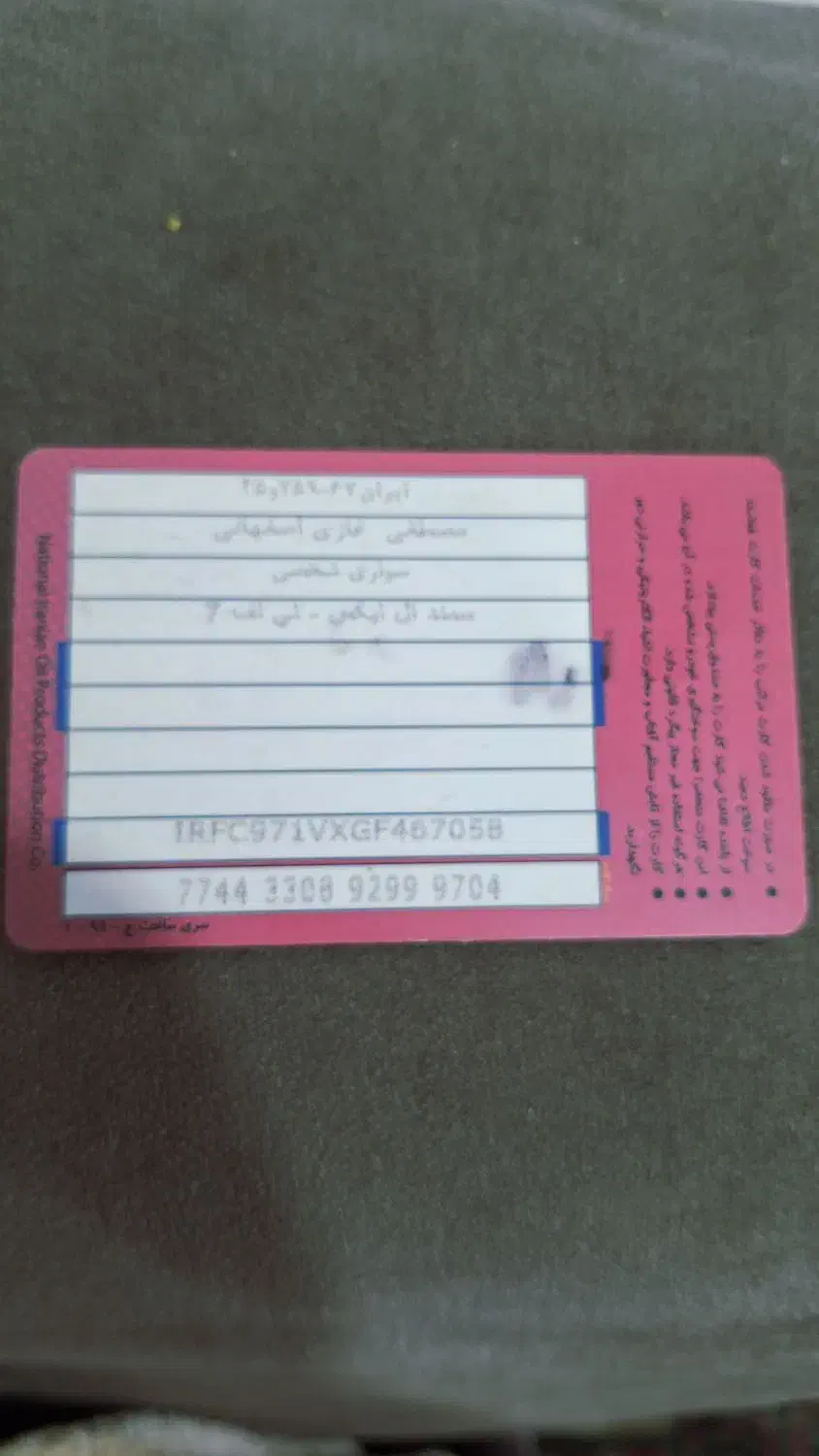 کارت سوخت|اشیا|خرمشهر, |دیوار