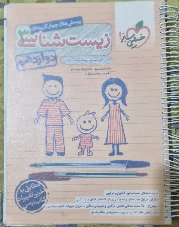 کتاب زیست شناسی خیلی سبز دوازدهم|کتاب و مجله آموزشی|فردوس (خراسان), |دیوار