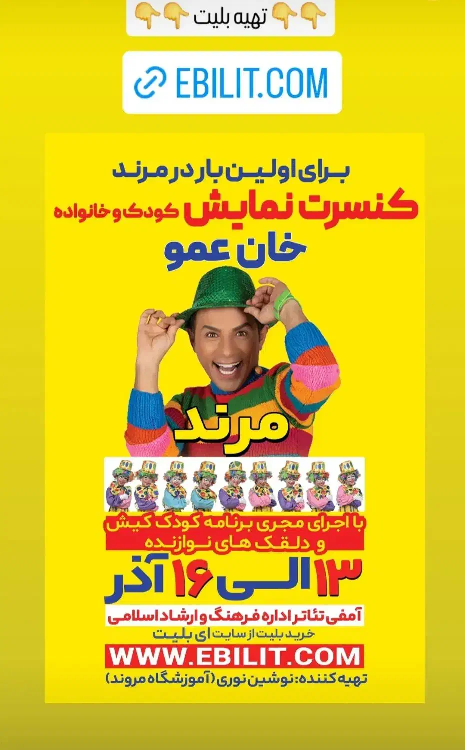 بلیت کنسرت خان عمو مرند|بلیت کنسرت|مرند, |دیوار