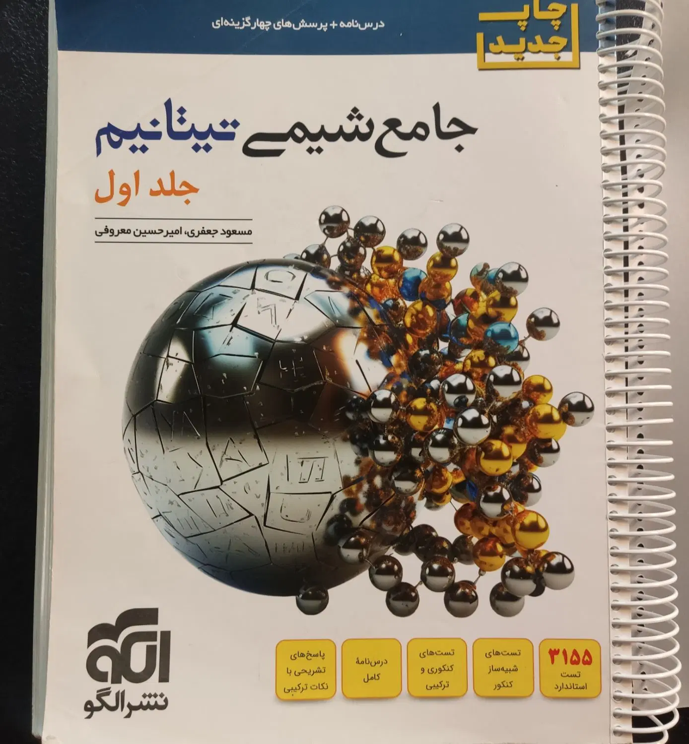 کتاب شیمی جامع تیتانیوم|کتاب و مجله آموزشی|تهران, دیلمان|دیوار