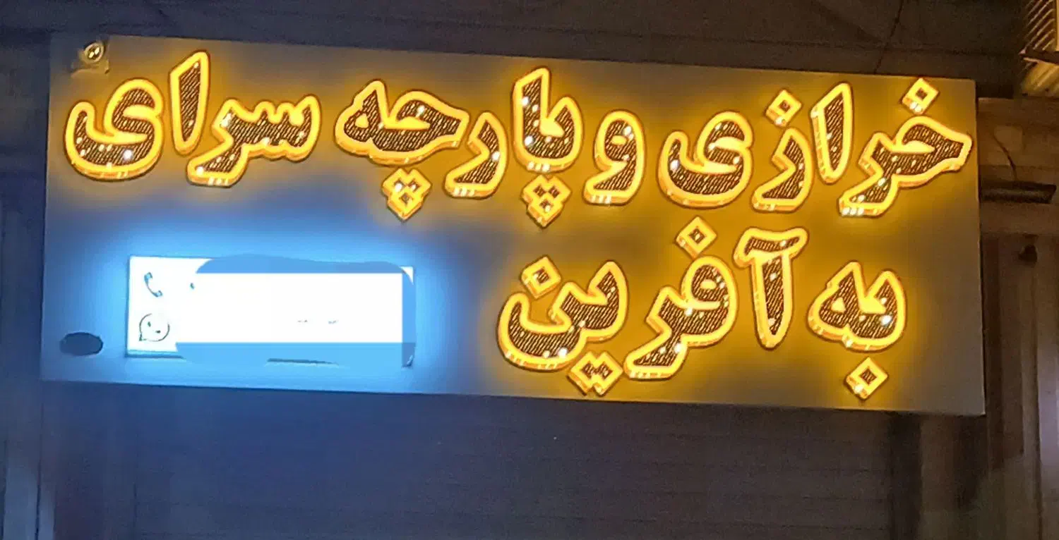 چاپ بنر وتابلوسازی اعظمی(نگین غرب)|خدمات پیشه و مهارت|ایوان, |دیوار