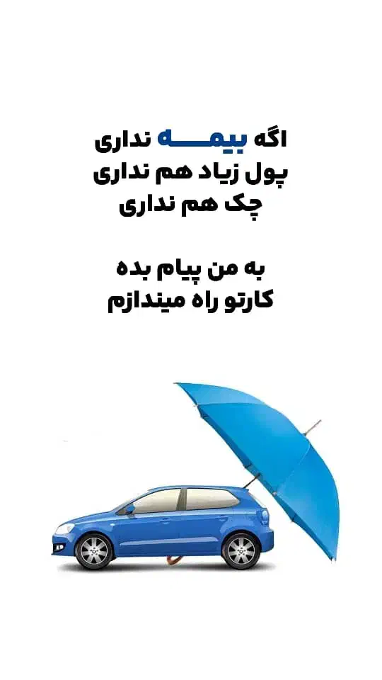 بیمه شخص ثالث اقساطی بدونه چک و ضامن|خدمات مالی، حسابداری، بیمه|اهواز, کوروش|دیوار