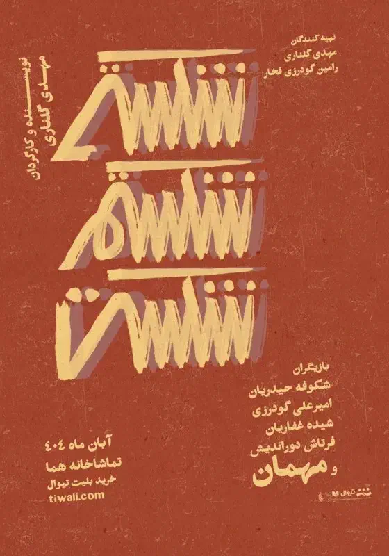 تئاتر شکستی شکستم شکست|بلیت تئاتر و سینما|هشتگرد, تهران دشت|دیوار