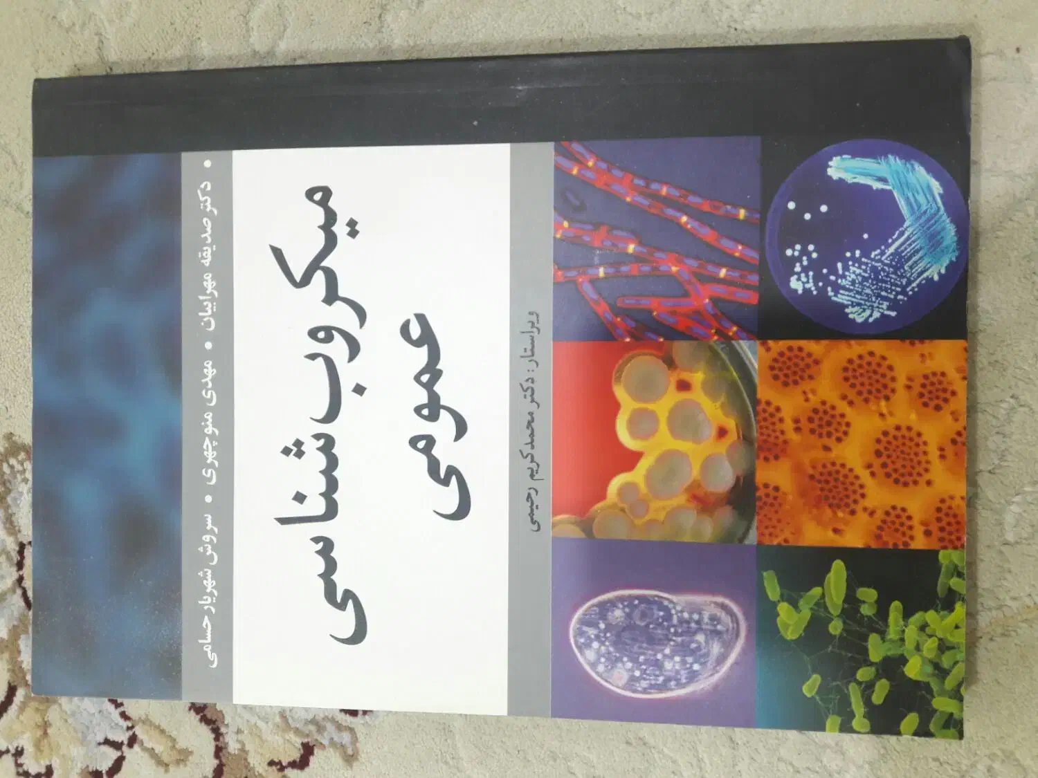 کتاب میکروب شناسی عمومی|کتاب و مجله آموزشی|اهواز, سپیدار|دیوار