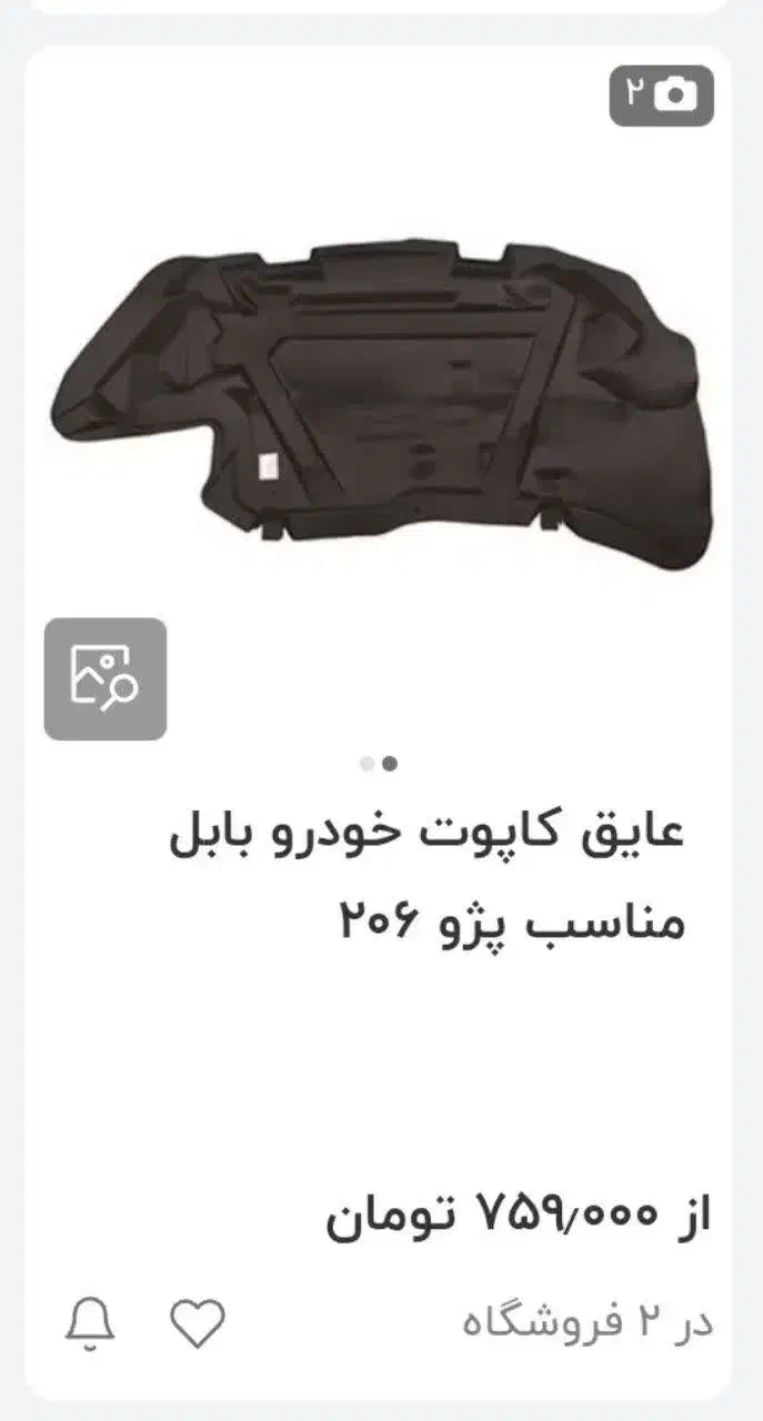نمد کاپوت ۲۰۶و زه دور گلگیر ۲۰۶ صندوقدار|قطعات یدکی و لوازم جانبی|تهران, نیروی هوایی (پیروزی)|دیوار