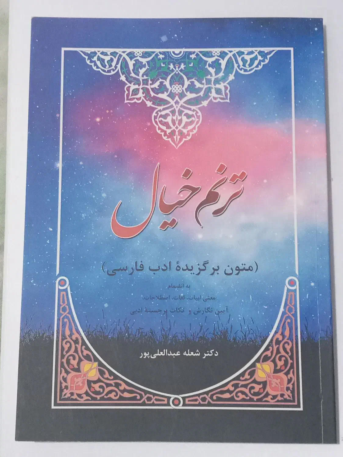 کتاب (ترنم خیال) نو|کتاب و مجله آموزشی|ارومیه, |دیوار