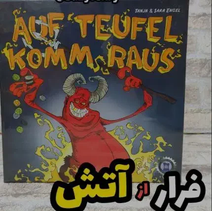 بازی فرار از جهنم auf teufel ورژن پرمیوم|کلکسیون و سرگرمی|شیراز, فرهنگ شهر|دیوار