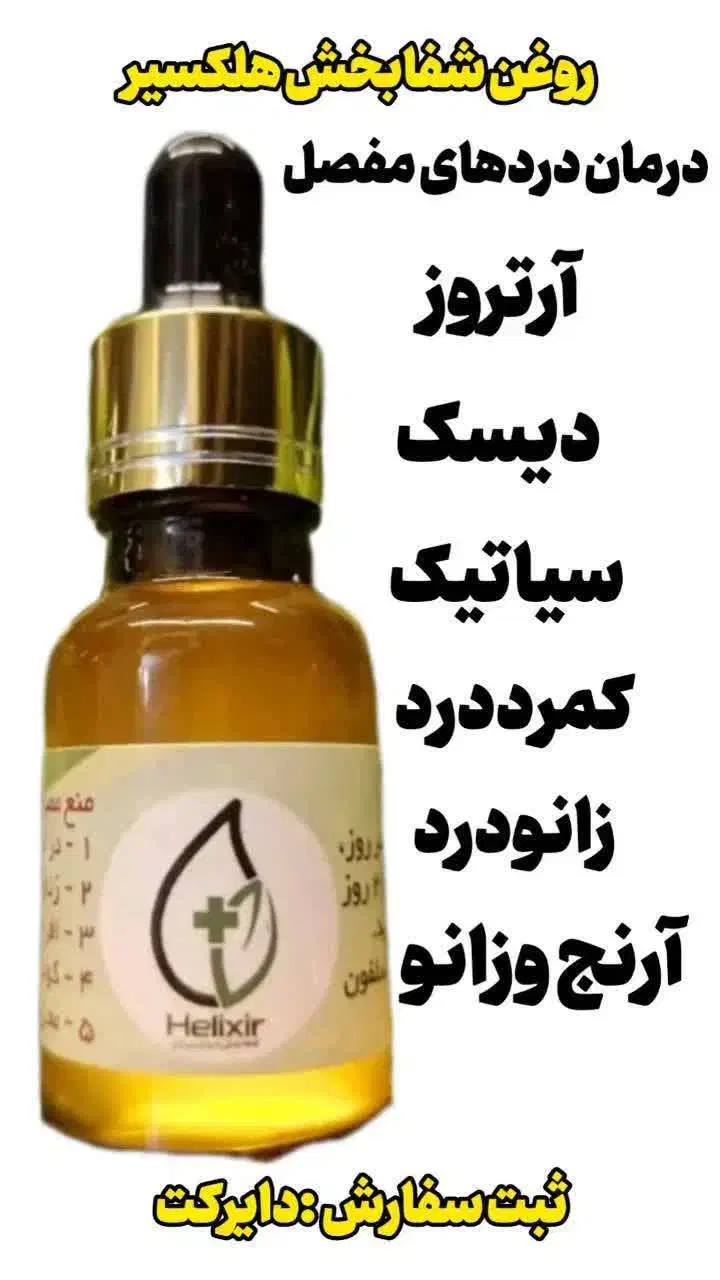 روغن معجزه گر هلکسیر|آرایشی، بهداشتی، درمانی|رفسنجان, |دیوار