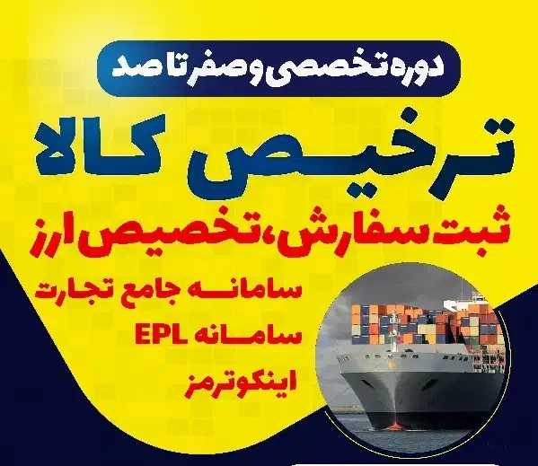 آموزش ترخیص کالا با مدرک رسمی|خدمات آموزشی|بوشهر, |دیوار