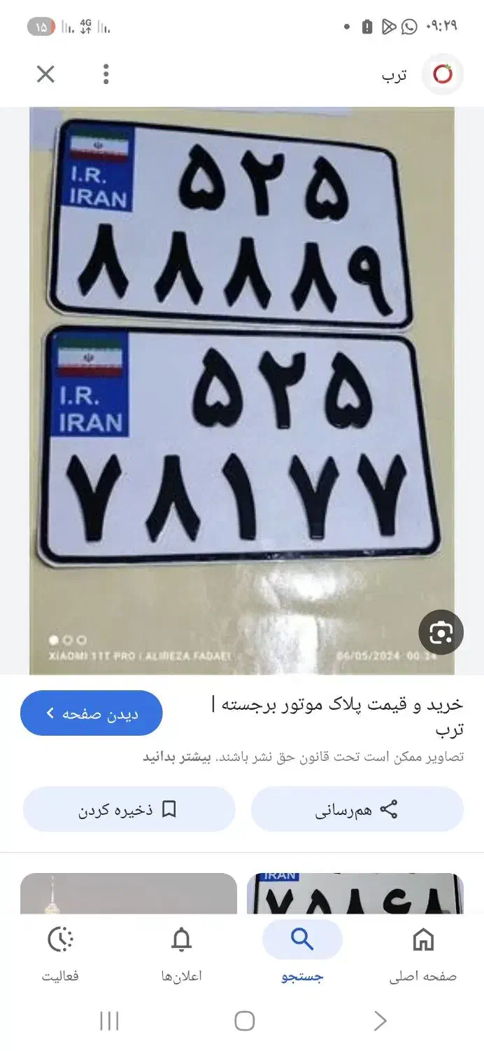 پلاک موتور گم شده|اشیا|جاسک, |دیوار