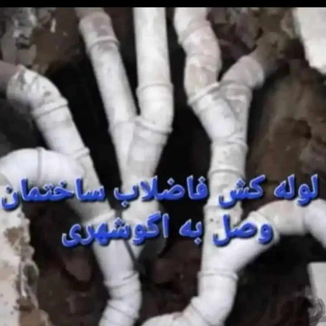 لوله کشی فاضلاب تمام کرج|خدمات پیشه و مهارت|کرج, دهقان ویلا|دیوار