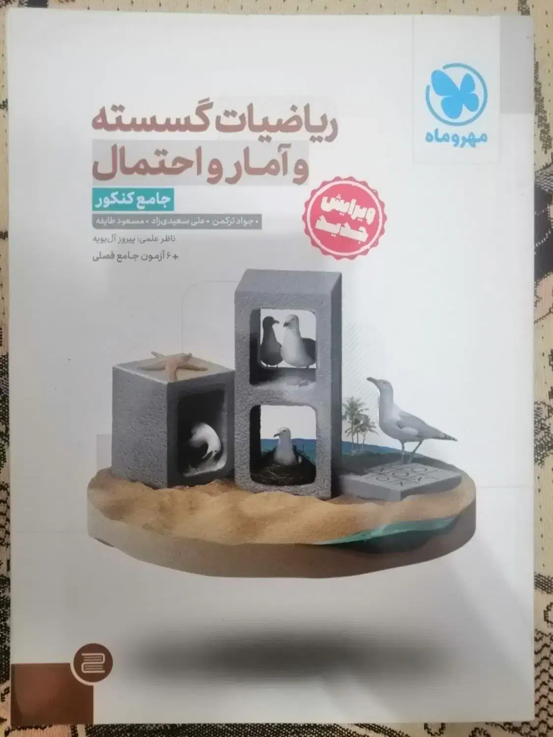کتاب ریاضیات گسسته و آمار و احتمال جامع کنکور|کتاب و مجله آموزشی|نجف‌آباد, شهدای غربی|دیوار