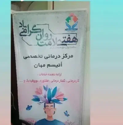 استخدام مربی مرکز توانبخشی اتیسم|استخدام درمانی، زیبایی، بهداشتی|رباط‌کریم, رباط‌کریم|دیوار
