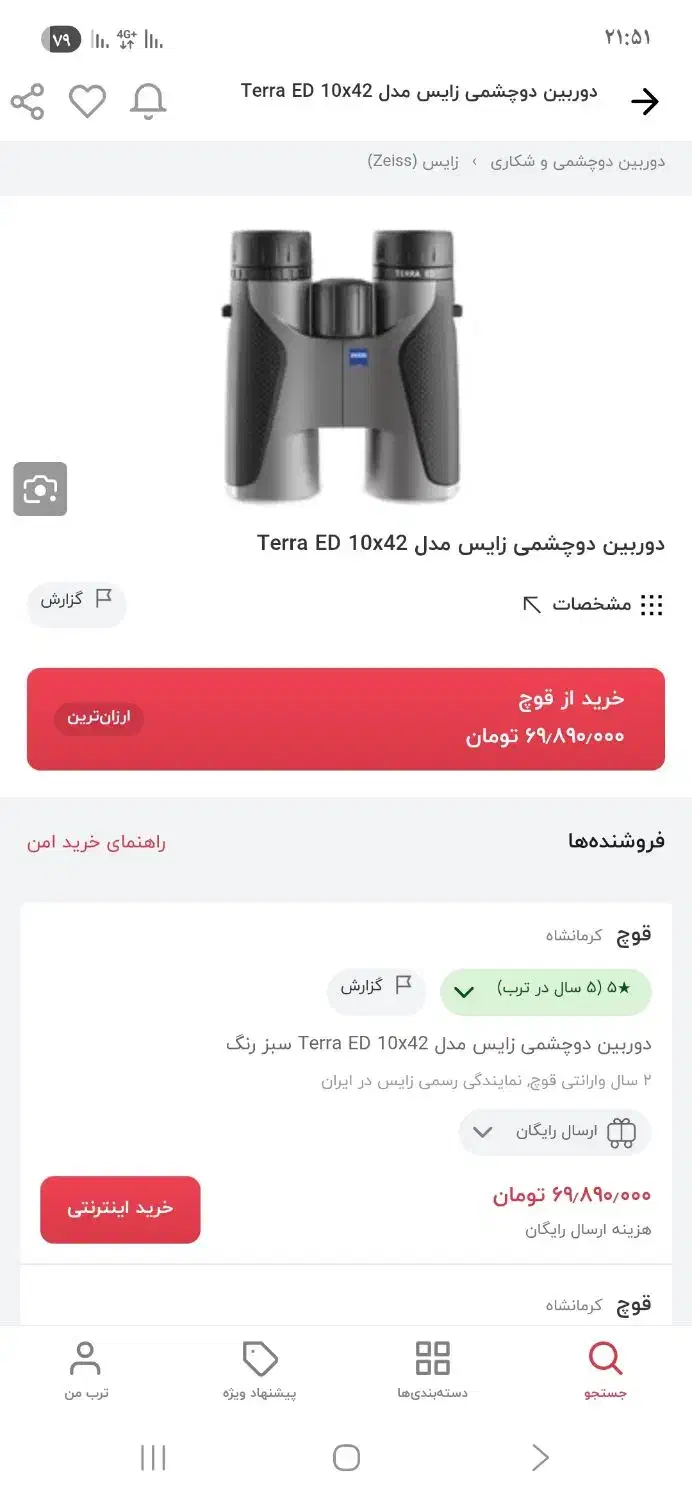 دوربین زایس ترا ed ۱۰×۴۲|کوهنوردی و کمپینگ|شیراز, گلدشت معالی‌آباد|دیوار