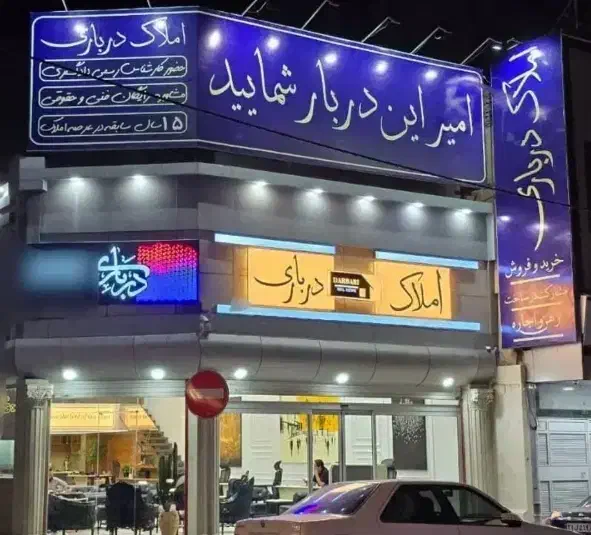 مشارکت در ساخت تجاری مسکونی|مشارکت در ساخت املاک|زاهدان, |دیوار