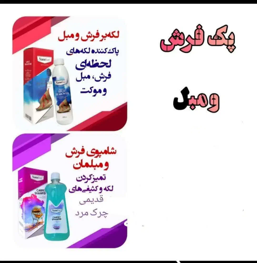 پک شوینده فرش و مبلمان نانوسان آلمان|مواد شوینده و دستمال کاغذی|تهران, سهروردی|دیوار