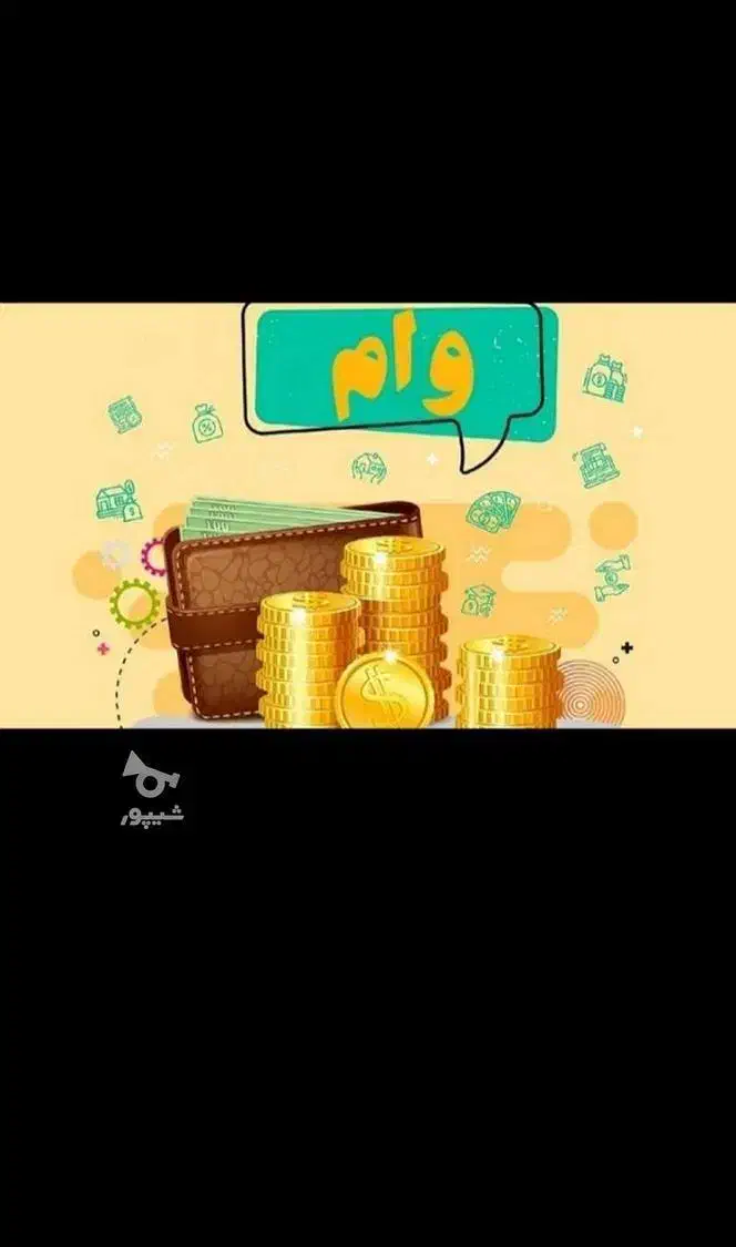 وام|خدمات مالی، حسابداری، بیمه|ساوه, |دیوار
