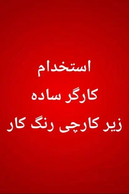 کارگر ساده،زیرکارچی،رنگکارچوب|استخدام صنعتی، فنی، مهندسی|محمدشهر, شهرک چمران|دیوار