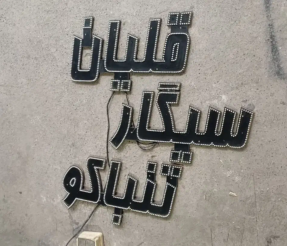 تابلو ال ای دی دخانیاتی|ریسه و چراغ تزئینی|علی‌آباد کتول, |دیوار