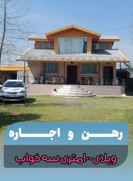 رهن و اجاره ویلایی روستایی ۱۰۰متری سه خواب سنگر|اجارهٔ خانه و ویلا|سنگر, |دیوار