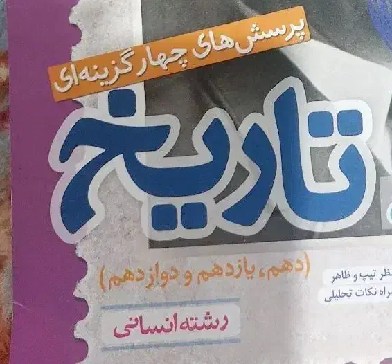 کتاب تست و کمک درسی|کتاب و مجله آموزشی|زرین دشت (فارس), |دیوار