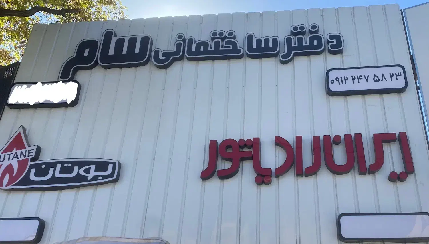 «تاسیسات ساختمانی سام »|خدمات پیشه و مهارت|دماوند, گیلاوند|دیوار