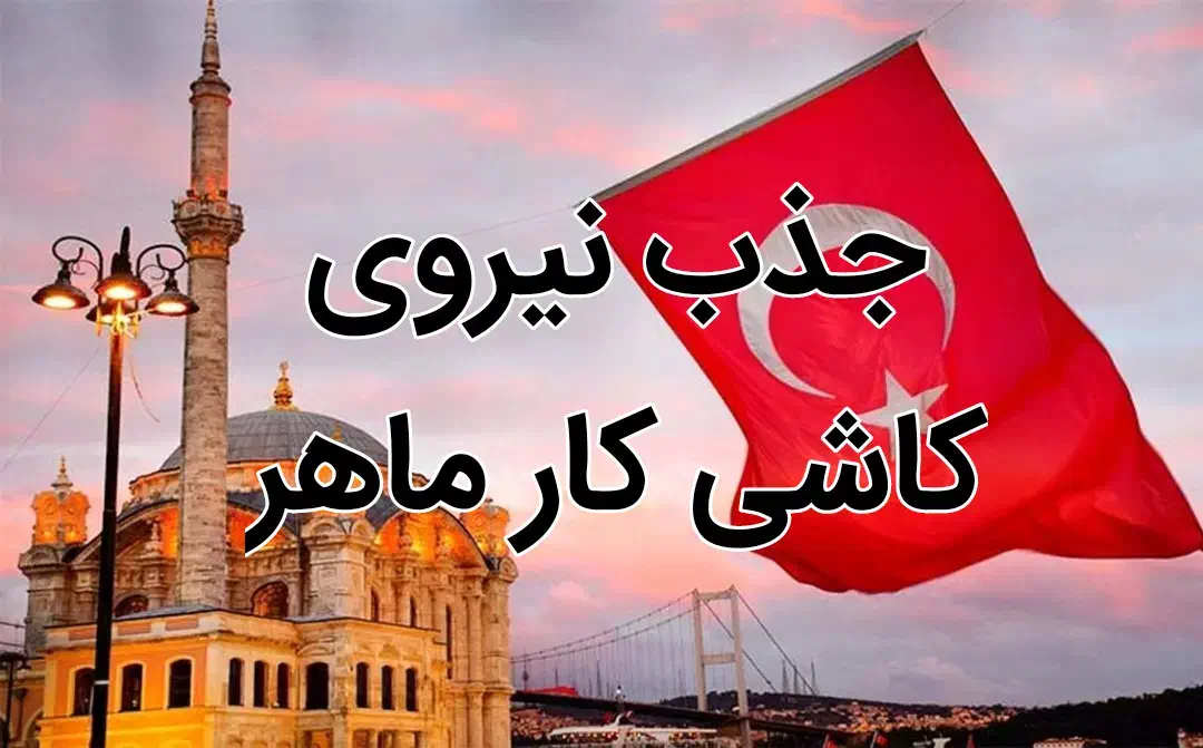 جذب نیرو در ترکیه و عراق|استخدام معماری، عمران و ساختمانی|اردبیل, |دیوار