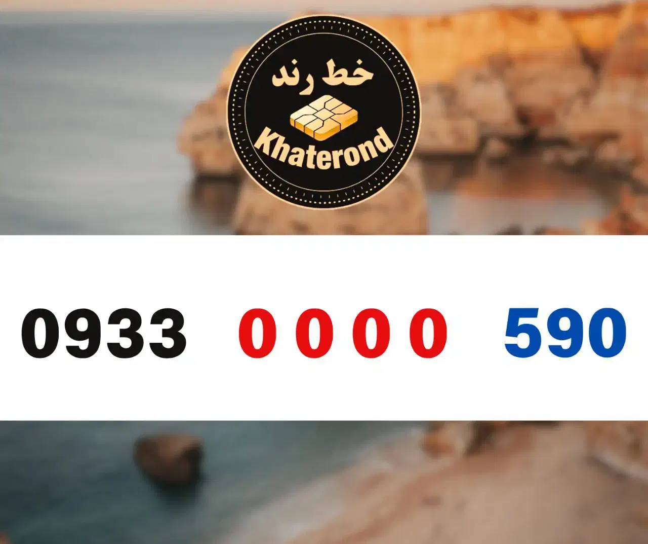 0933.0000.150|سیم‌کارت|اصفهان, خواجو|دیوار