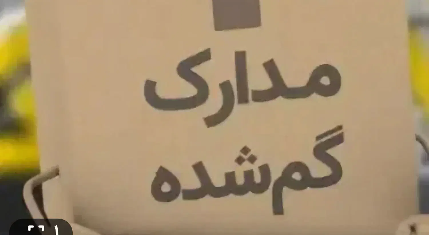 مدارک گم شده|اشیا|اهواز, ۳۰ متری|دیوار