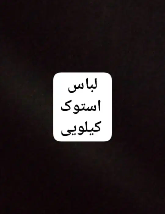 یه 50 کیلویی لباس استوک موجوده|لباس|لار, |دیوار