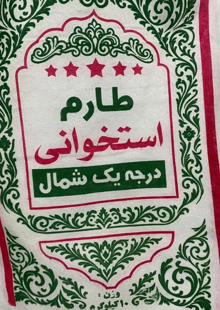 برنج دمسیاه درجه یک شمال|خوردنی و آشامیدنی|گلپایگان, |دیوار