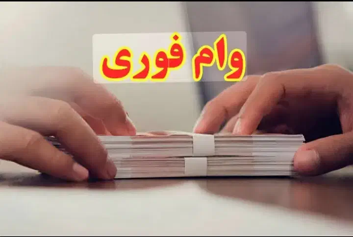 وام فوری کالا نقدی 50تا100ملیون|موبایل|دورود, |دیوار
