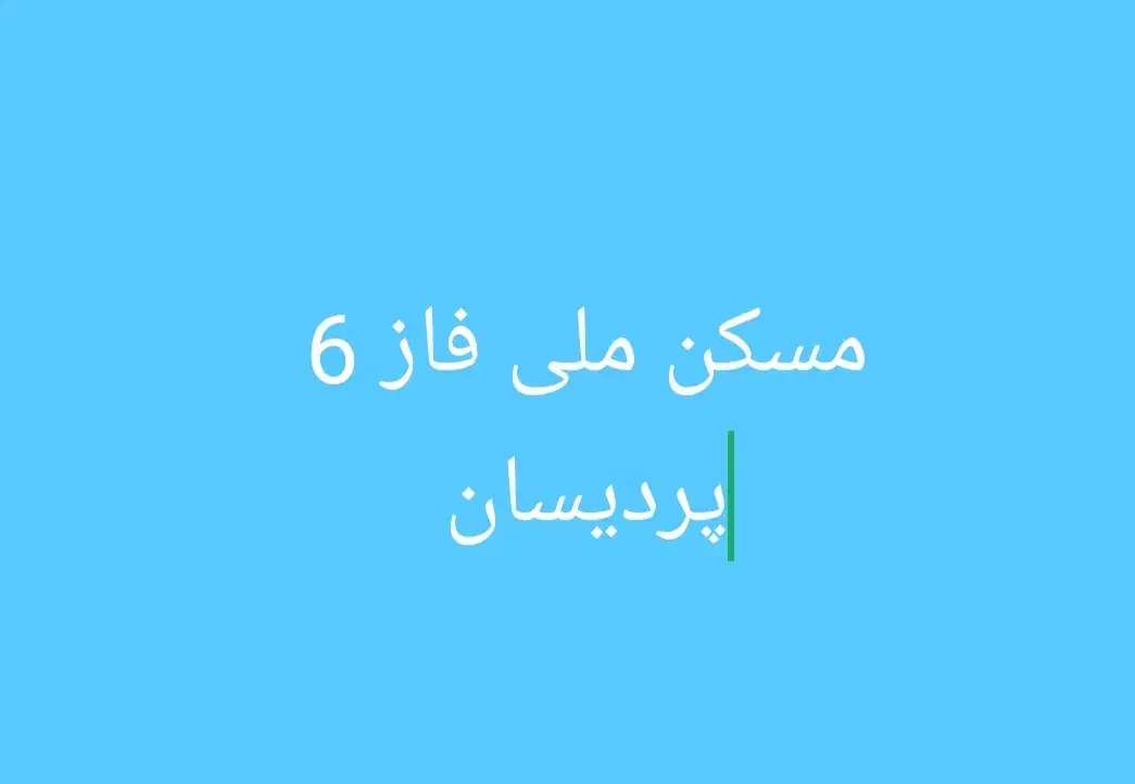 فاز 6 پردیسان فیش 560 هکتاری|پیش‌فروش املاک|قم, مسکن مهر|دیوار
