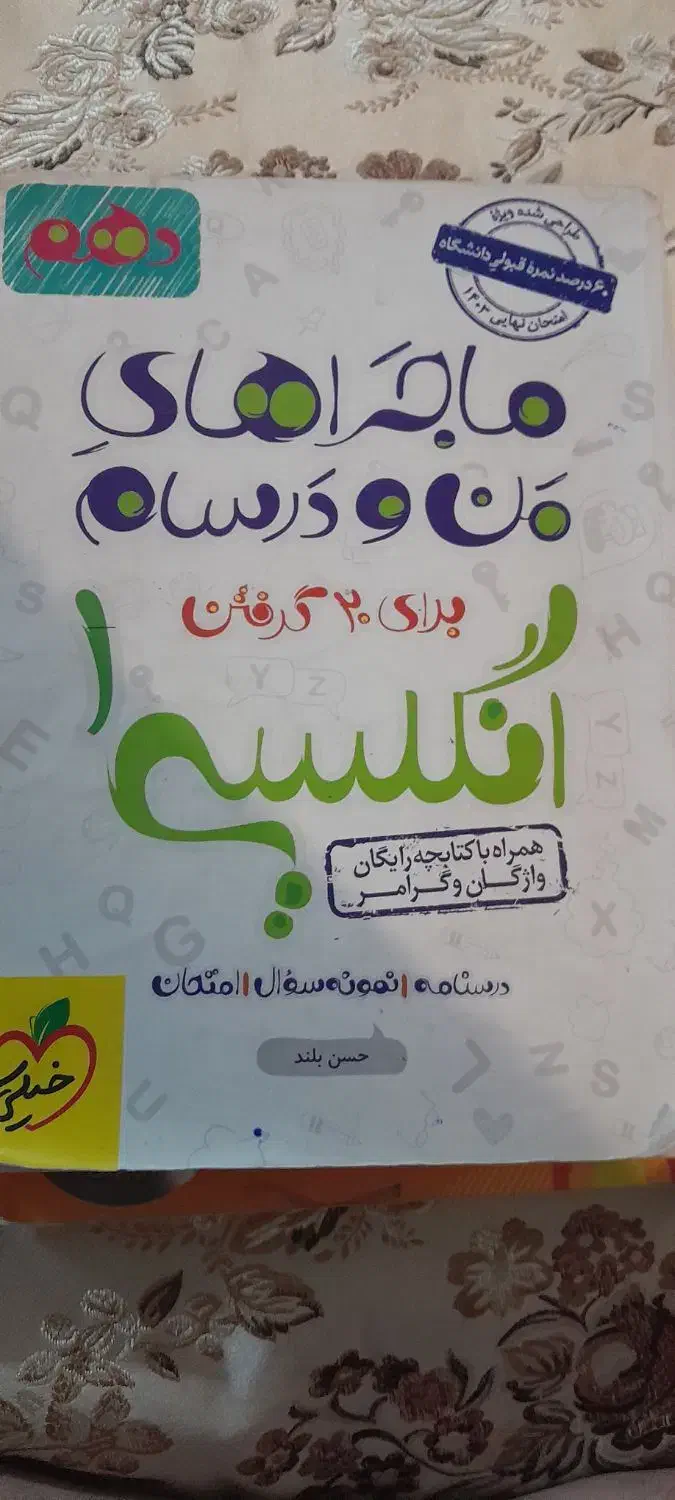 ماجراهای من و درسام انگلیسی دهم|کتاب و مجله آموزشی|ری, اقدسیه|دیوار