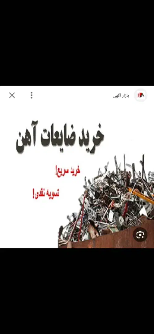 خرید ضایعات با بالاترین قیمت|عمده‌فروشی|محمدشهر, محمدشهر|دیوار