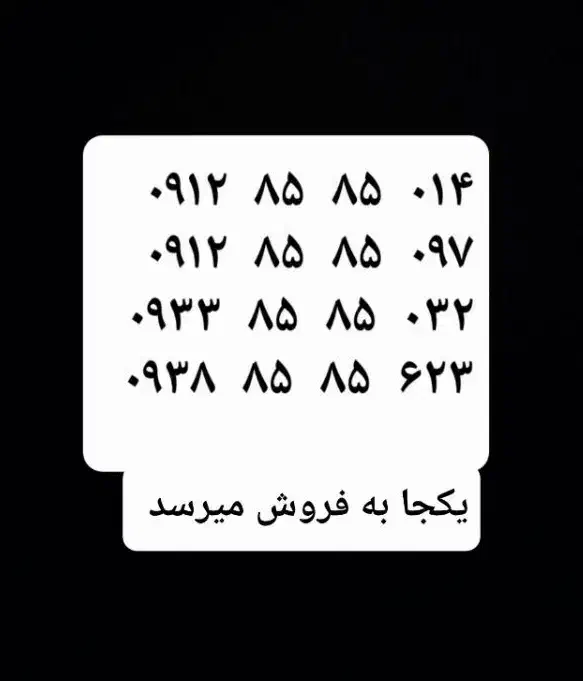 سیم کارت ۰۹۱۲|سیم‌کارت|تهران, آهنگ|دیوار