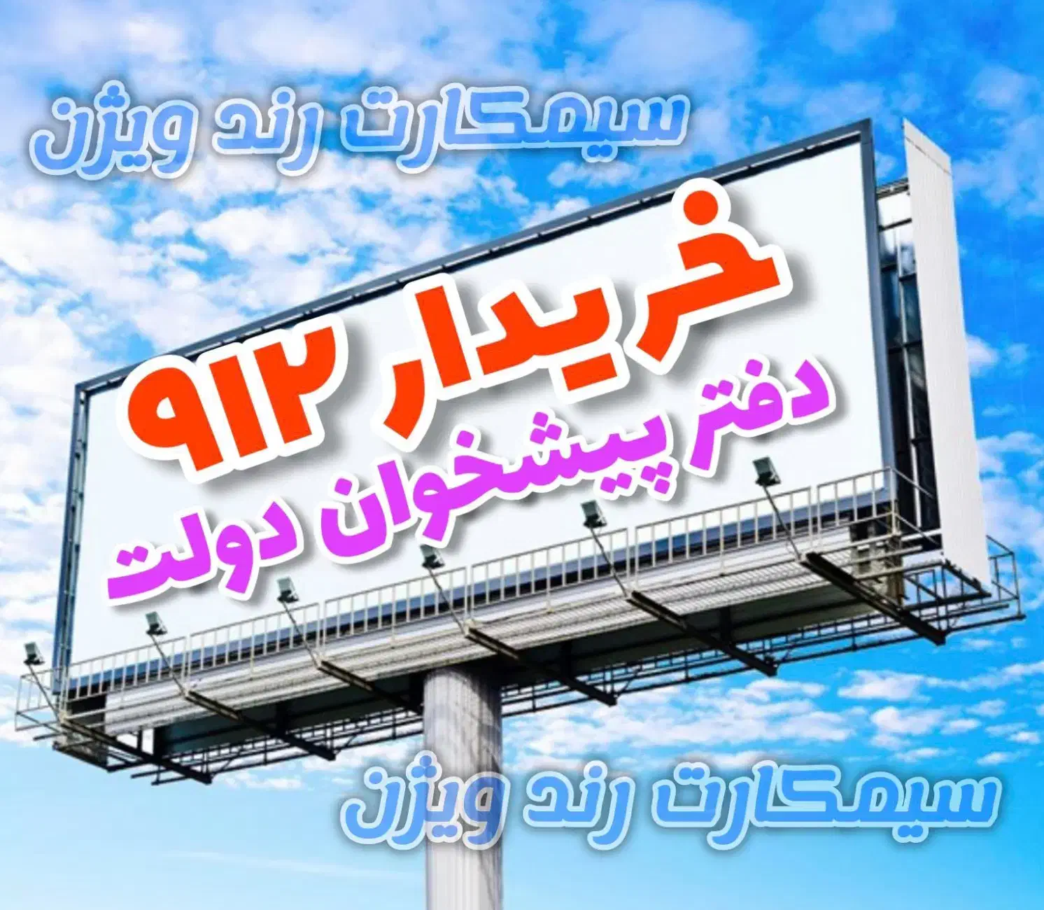سیمکارت 912 خرید و فروش|سیم‌کارت|اردبیل, |دیوار