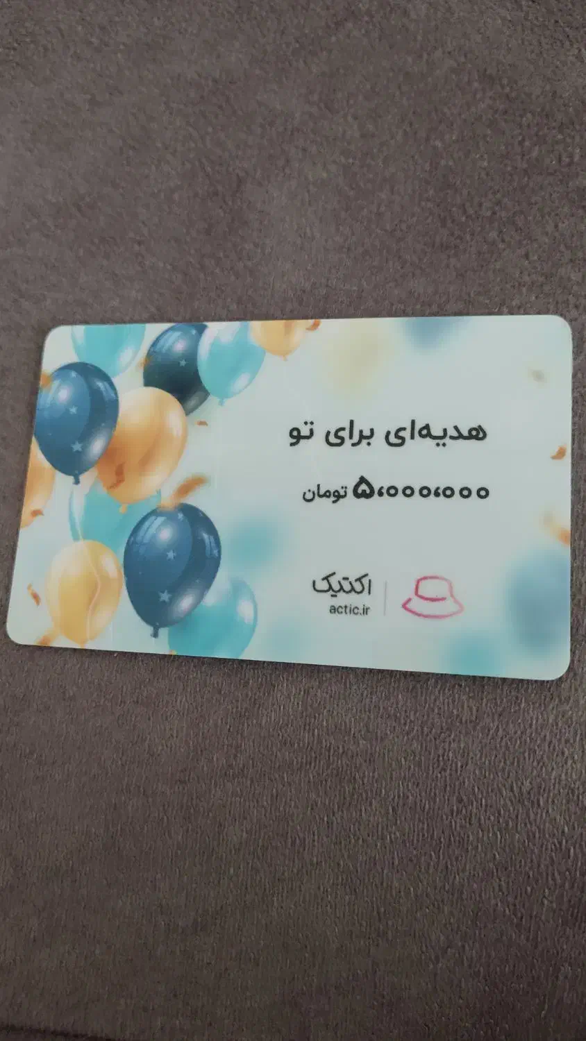 فروش کارت هدیه پنج میلیون تومانی|کارت هدیه و تخفیف|شهریار, شهریار|دیوار