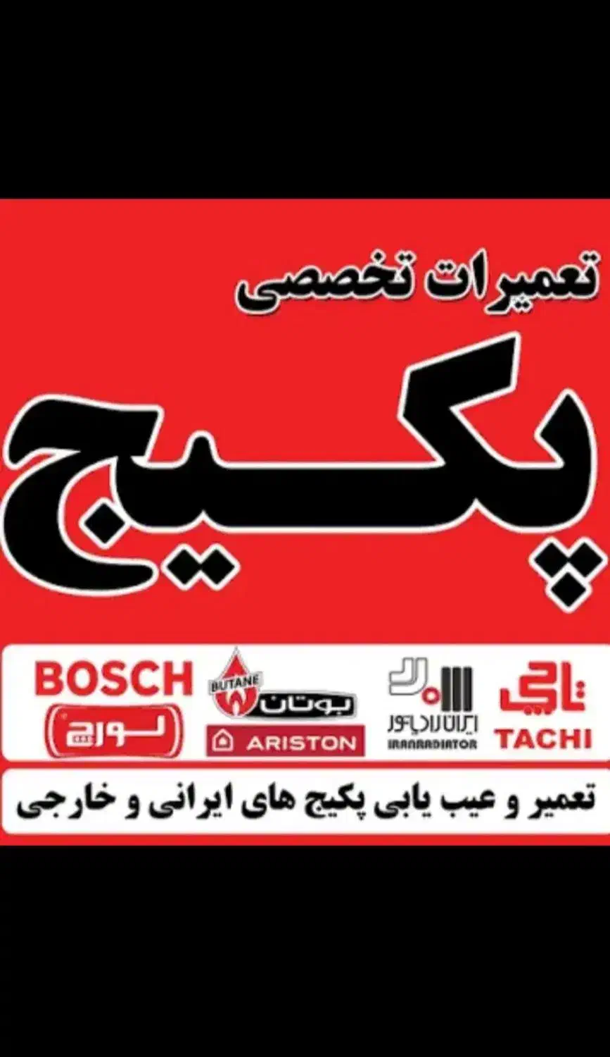 تعمیر پکیج تعمیرکار پکیج سرویسکار پکیج شبانه روزی|خدمات پیشه و مهارت|همدان, |دیوار