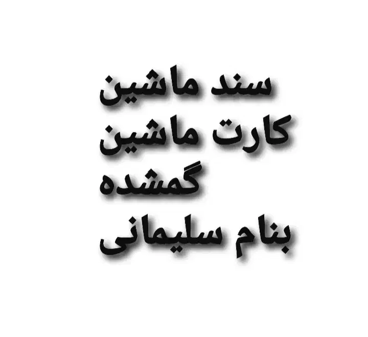گمشده سند ماشین|اشیا|اهواز, کارون|دیوار