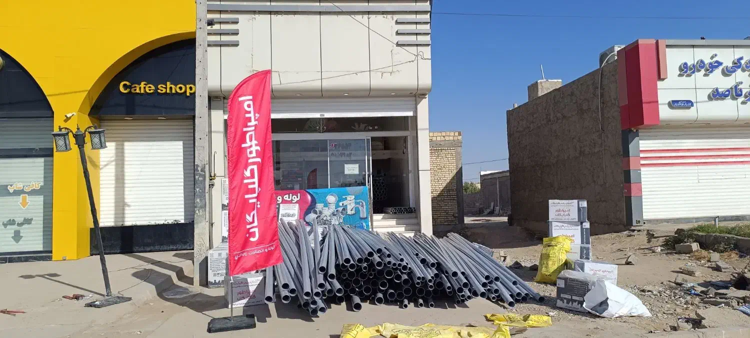 لوله و اتصالات ناظمی|مصالح و تجهیزات ساختمان|طبس, |دیوار