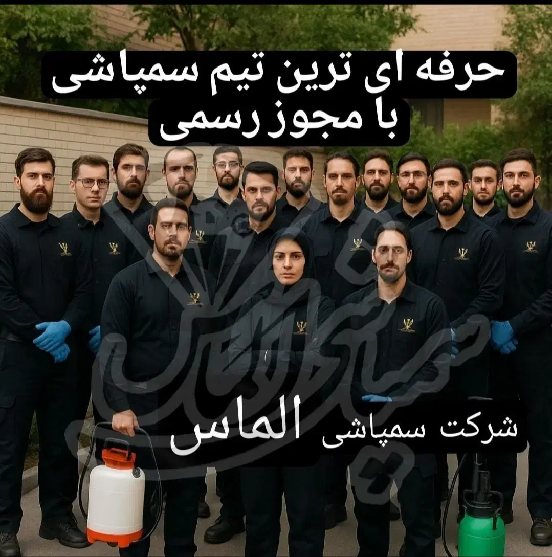 سمپاشی فوری و تخصصی با مجوز و ضمانت 100% ریشه کنی|خدمات نظافت|پردیس, فاز ۲|دیوار