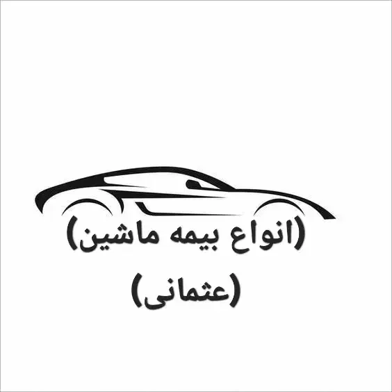 صدور بیمه شخص ثالث و بدنه خودرو(بدون چک و سفته)|خدمات مالی، حسابداری، بیمه|سنندج, |دیوار