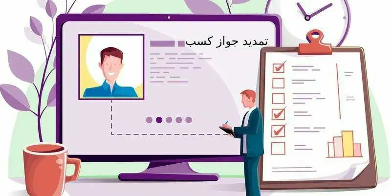 اخذ پروانه کسب صنفی و مشاغل خانگی|خدمات مالی، حسابداری، بیمه|فولادشهر, B4|دیوار