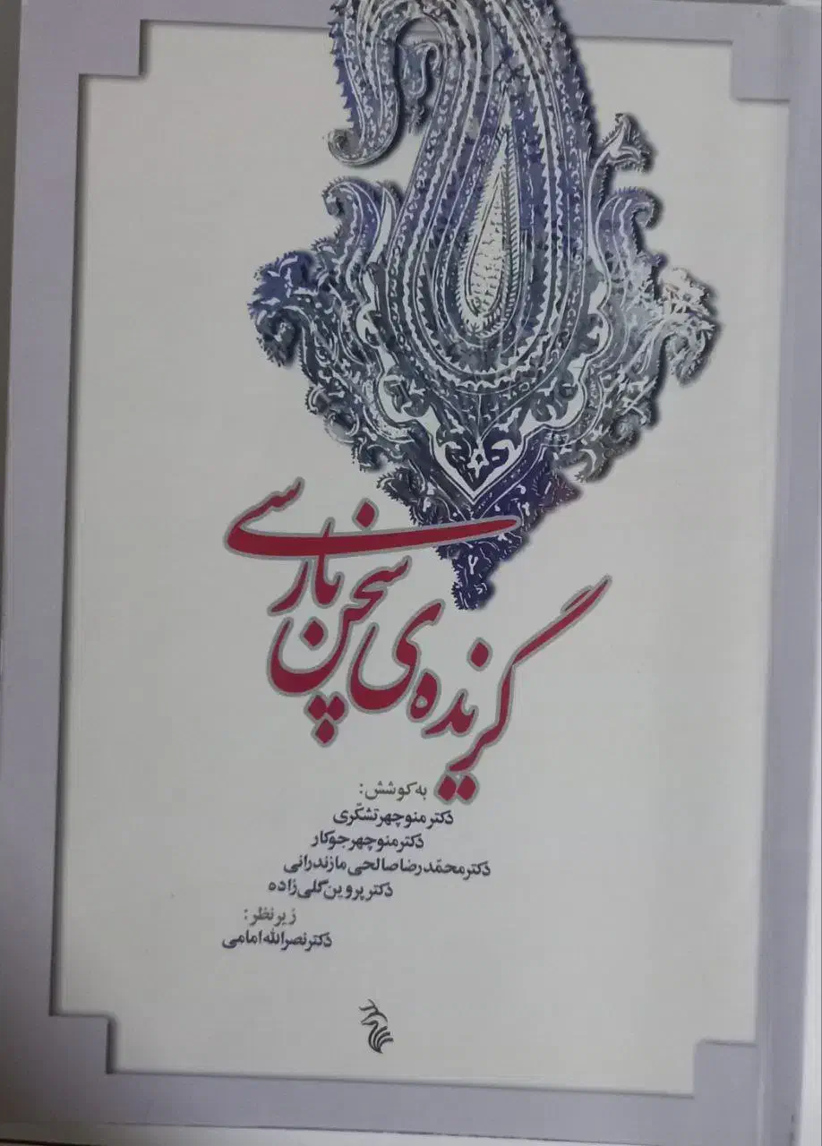 دانشگاهی گزیده زبان پارسی(فارسی) دانشگاه چمران|کتاب و مجله آموزشی|اهواز, کیان اباد|دیوار
