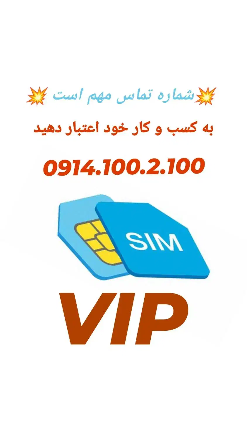 0914.100.2.100|سیم‌کارت|تبریز, |دیوار