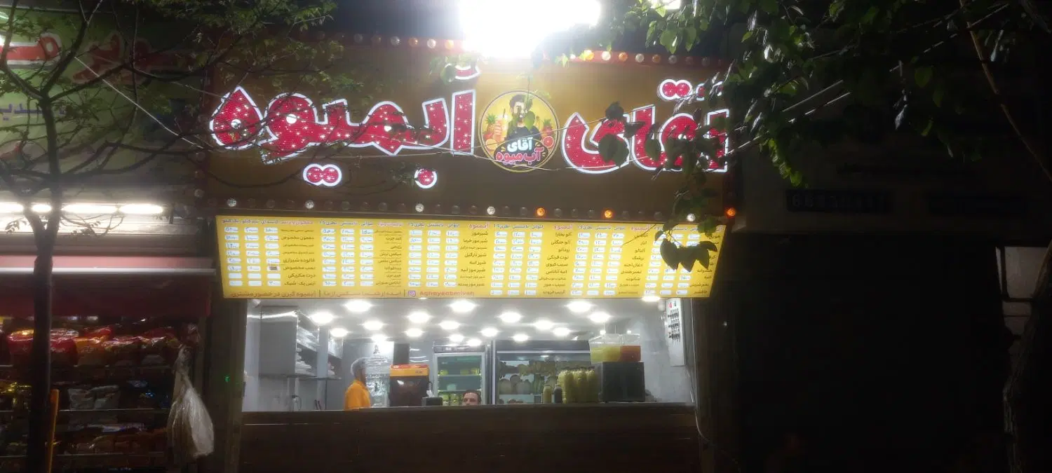 نیروی خانم و آقا جهت کار در آبمیوه فروشی|استخدام صنعتی، فنی، مهندسی|تهران, سلسبیل جنوبی|دیوار