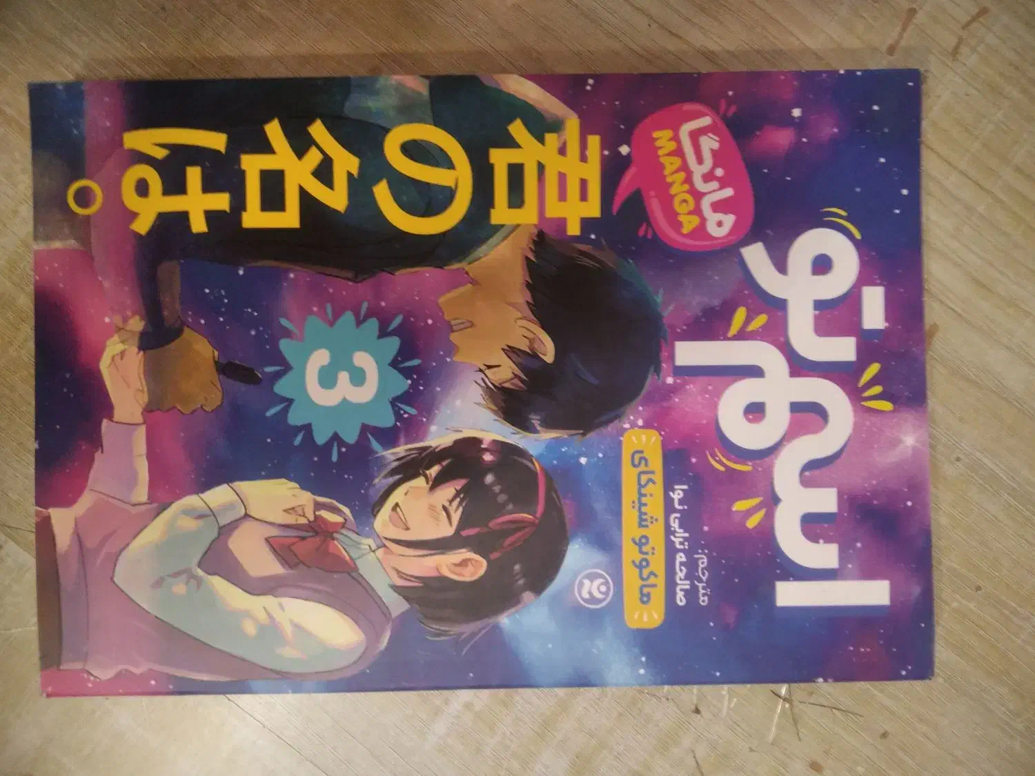 کتاب داستانی (مانگا)|کتاب و مجله ادبی|تبریز, |دیوار