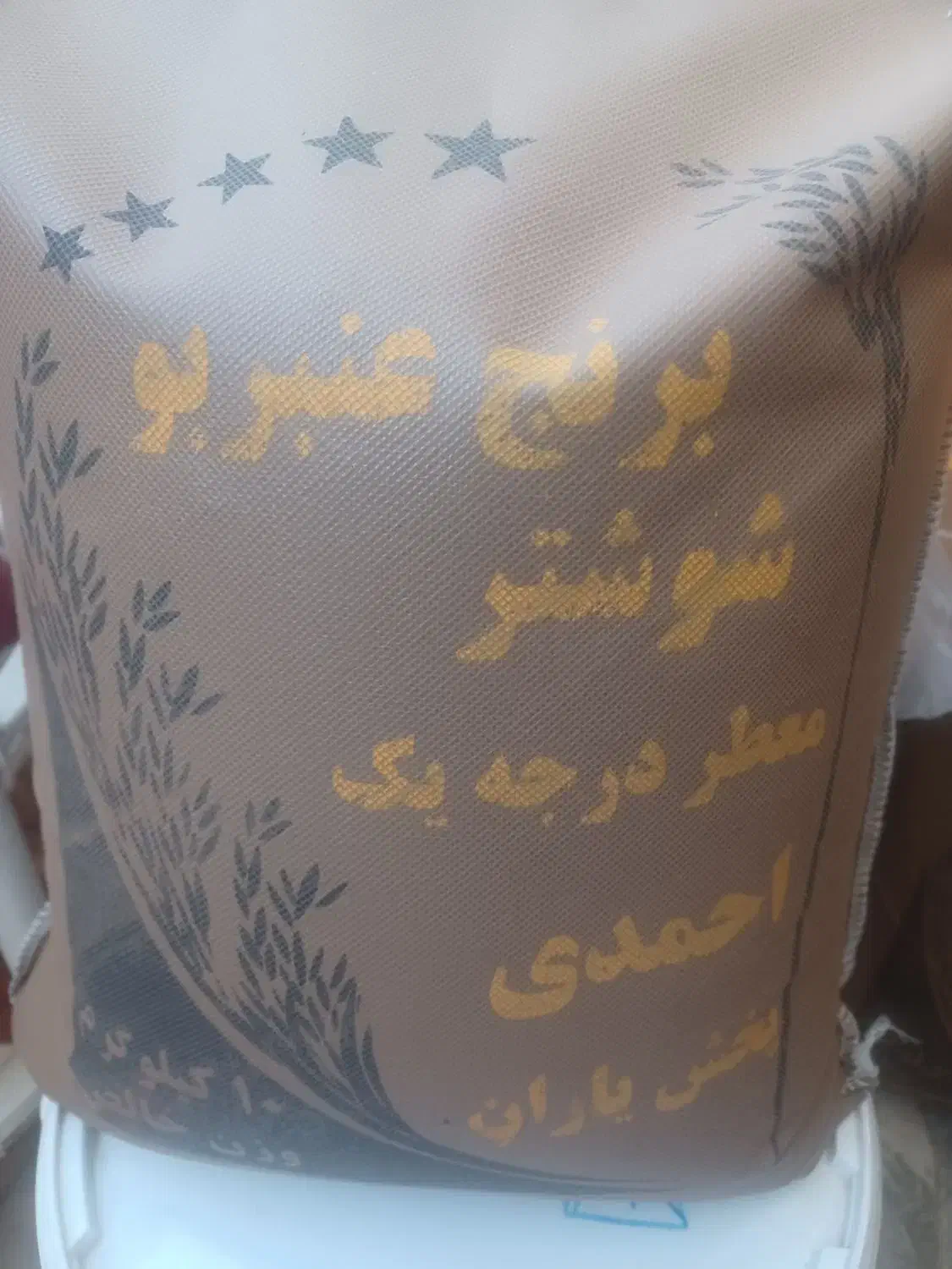 برنج عنبر بو شوشتر|خوردنی و آشامیدنی|اصفهان, سپاهان‌شهر|دیوار