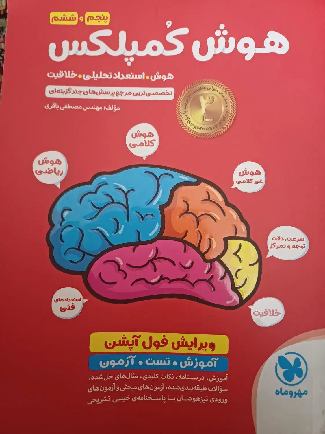 هوش کمپلکس برای قبولی مدارس خاص|کتاب و مجله آموزشی|سنندج, |دیوار